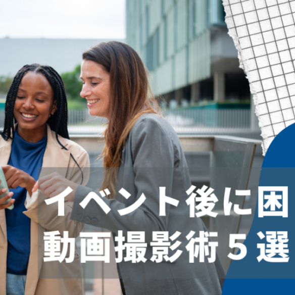 女性ふたりがスマホを覗いている写真に"イベント後に困らない動画撮影術5選"のテキスト